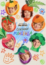 Глазами младенца (2025)