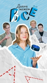 Диана может всё (2025)