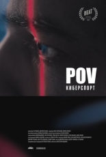 POV Киберспорт (2025)