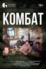 Комбат (2025)