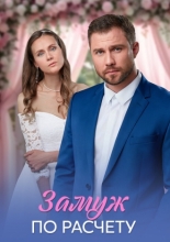 Замуж по расчёту (2026)