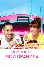 Мой торт — мои правила (2022)