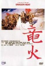 Жар дракона (1999)