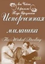 Испорченная милашка (1919)