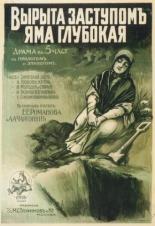 Вырыта заступом яма глубокая... 1917