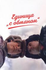Единица с обманом (1984)