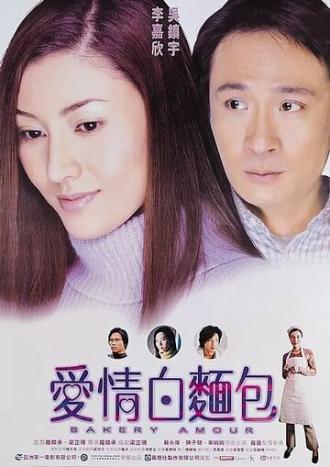 Пекарня любви (фильм 2001)