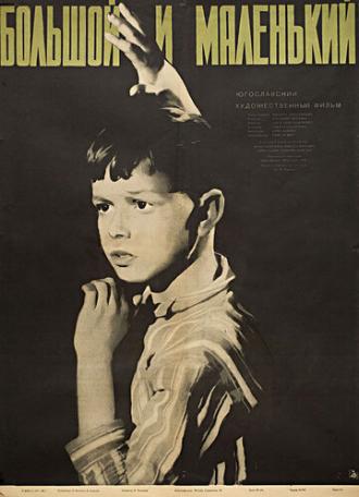 Большой и маленький (фильм 1956)