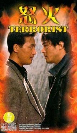 Террорист (фильм 1995)