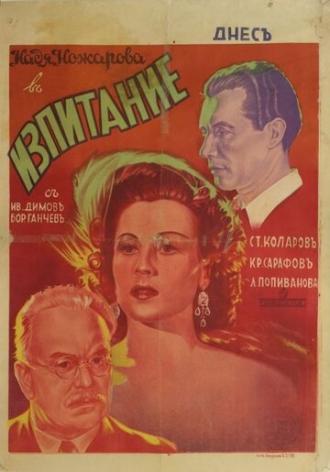 Izpitanie (фильм 1942)