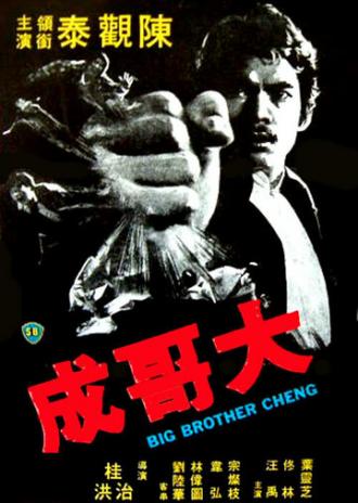 Большой брат Ченг (фильм 1975)