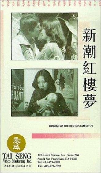Jin yu liang yuan hong lou meng (фильм 1977)