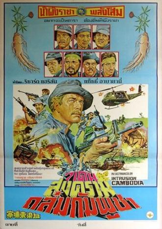 Вторжение в Камбоджу (фильм 1983)