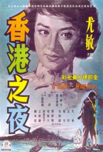 Honkon no yoru (фильм 1961)