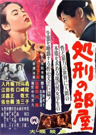 Комната насилия (фильм 1956)
