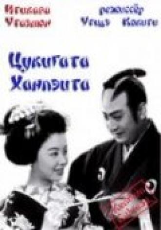 Tsukigata Hanpeita: Hana no maki; Arashi no maki (фильм 1956)