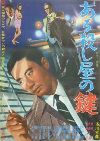 Aru koroshiya no kagi (фильм 1967)