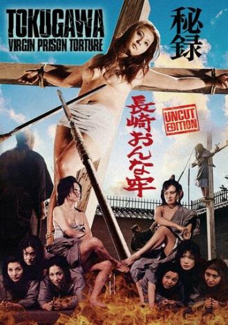 Hiroku Nagasaki onna-ro (фильм 1971)