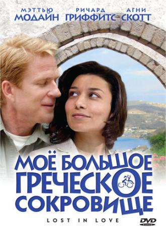 Мое большое греческое сокровище (фильм 2005)