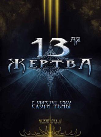13-ая жертва (фильм 2008)