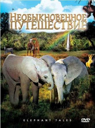 Необыкновенное путешествие: История про двух слонят (фильм 2006)