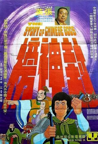 История китайских богов (фильм 1975)