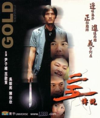 Золотые пальцы (фильм 2001)