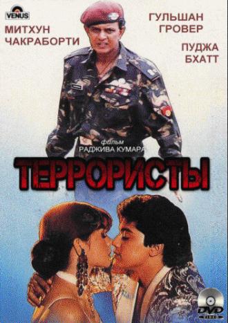 Террористы (фильм 1994)