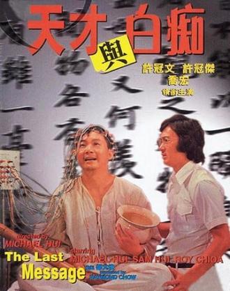 Tian cai yu bai chi (фильм 1975)