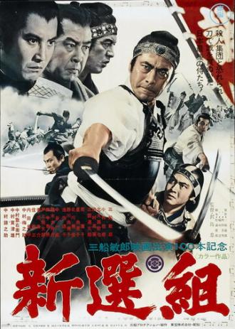 Синсэнгуми (фильм 1969)