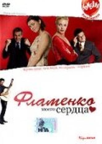 Фламенко моего сердца (фильм 2006)