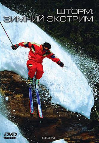 Шторм: Зимний экстрим (фильм 2002)