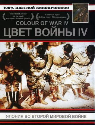 Цвет войны 4: Япония во Второй Мировой войне (фильм 2003)