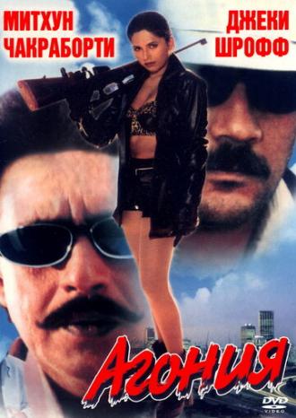 Агония (фильм 1999)