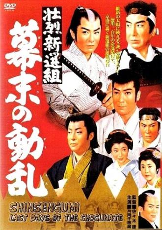 Синсэнгуми: Последние дни сёгуната (фильм 1960)