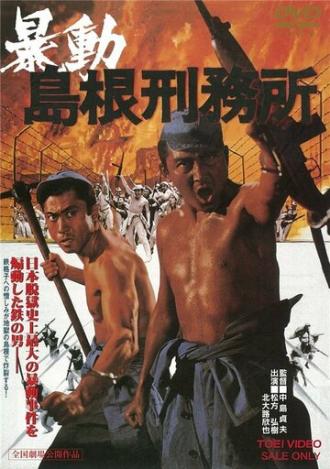 Побег из тюрьмы Симанэ (фильм 1975)