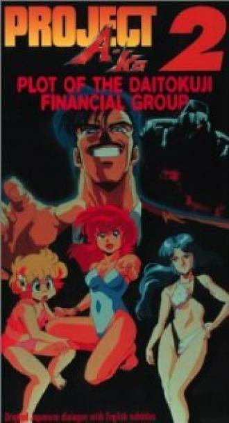 Проект А-ко II: Интрига финансовой группы Дайтокудзи (фильм 1987)