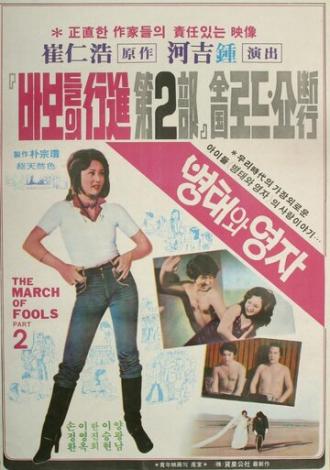 Пён-тхэ и Ён-джа (фильм 1979)