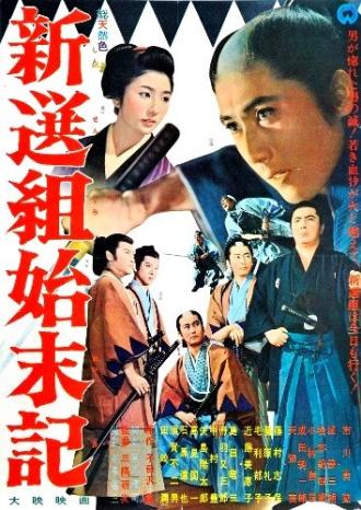 Хроники Синсэнгуми (фильм 1963)