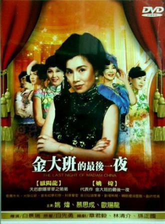Последняя ночь мадам Чинь (фильм 1984)