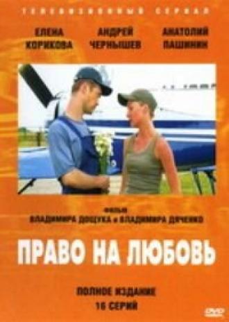Право на любовь (сериал 2005)