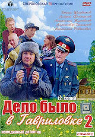 Дело было в Гавриловке 2 (сериал 2008)