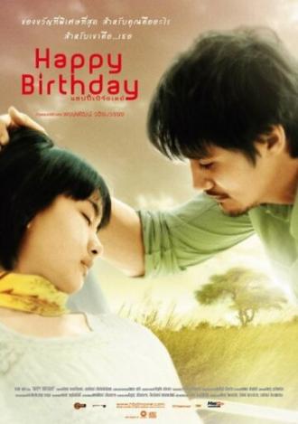 С днем рождения (фильм 2008)
