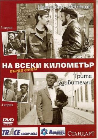 На каждом километре (сериал 1969)