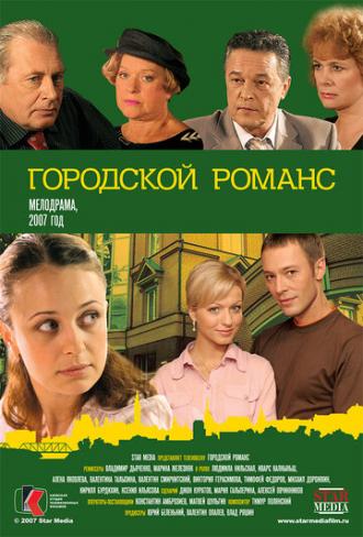 Городской романс (сериал 2006)