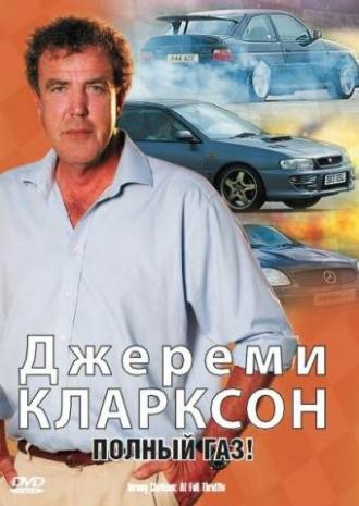 Джереми Кларксон: Полный газ (фильм 2000)