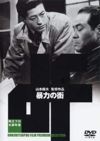 Улица насилия (фильм 1950)