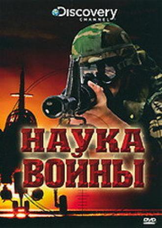Discovery: Наука войны (фильм 2008)
