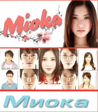 Миока (сериал 2010)