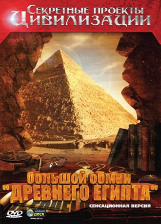 Секретные проекты цивилизации: Большой обман Древнего Египта